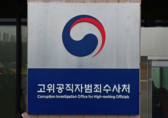 고위공직자범죄수사처(공수처)의 공식 출범일인 21일 정부과천청사에 공수처 현판이 걸려 있다. <연합뉴스>